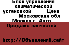 Блок управления климатической установкой BMW 7 › Цена ­ 15 000 - Московская обл., Москва г. Авто » Продажа запчастей   